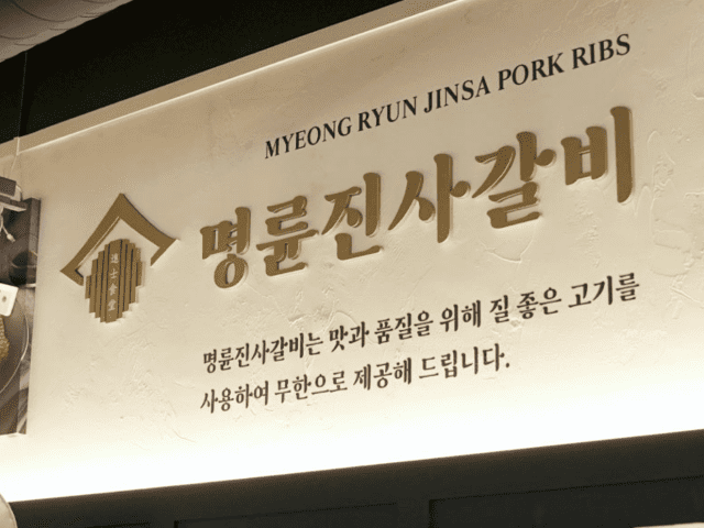 “왜곡된 의혹”…명륜진사갈비 가맹점협의회, 탄원서 제출