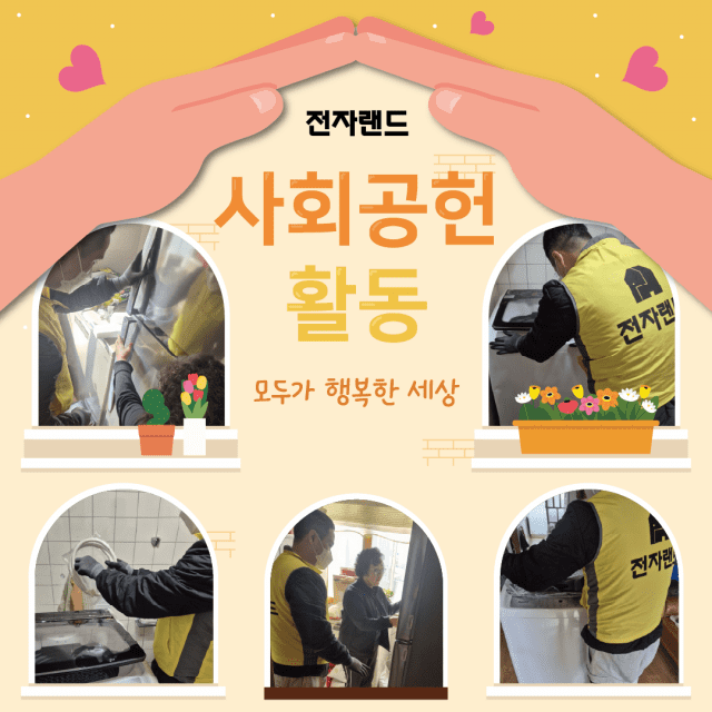 전자랜드, 결식우려 아동 주거환경 개선