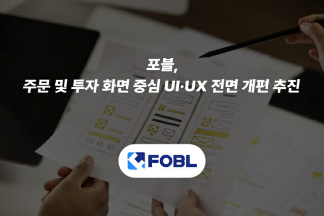 포블, 주문 및 투자 화면 UI·UX 전면 개편 추진