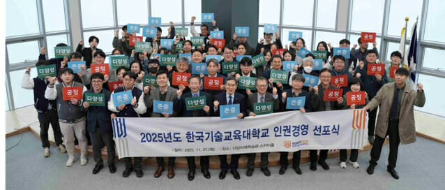한국기술교육대, ‘인권경영 선포식’ 개최