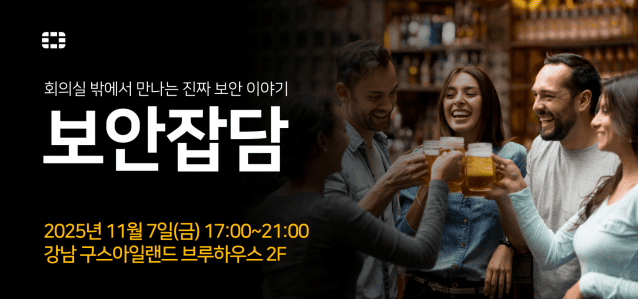 포티넷, 보안 실무자 네트워킹 행사 ‘보안잡담’ 연다