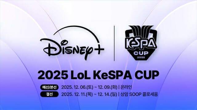 ‘2025 LoL 케스파 컵’, 12월 6일 개막…LCK·LCS·베트남 등 14개팀 격돌