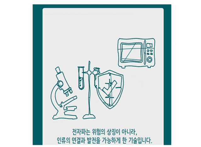 ‘생활 속 전자파 바로알기’ 국민참여 공모전 수상작 선정