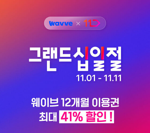 웨이브, ’12개월 이용권’ 최대 41% 할인