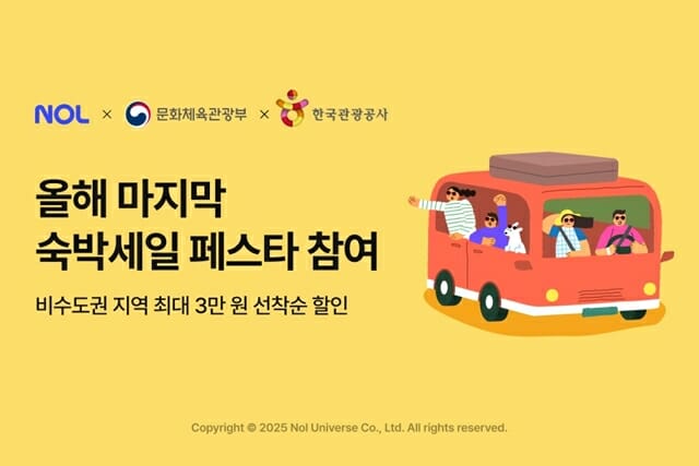 NOL, ‘숙박세일 페스타’ 겨울편 참여…최대 8만원 할인