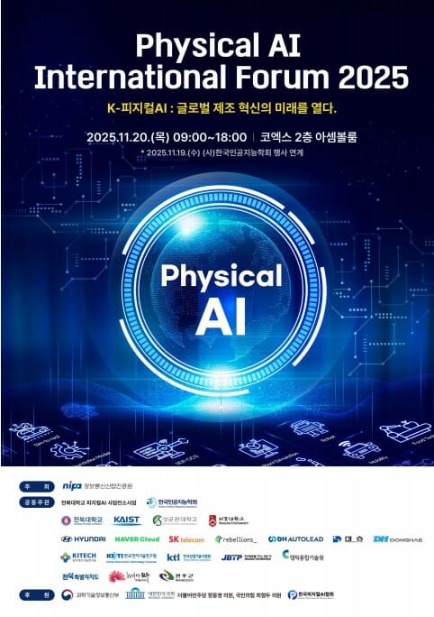 ‘피지컬AI 인터내셔널 포럼 2025’ 20일 열려