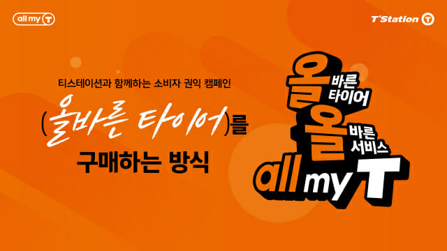 “내 차 타이어는 어떤 것”…한국타이어, 소비자 공익 캠페인