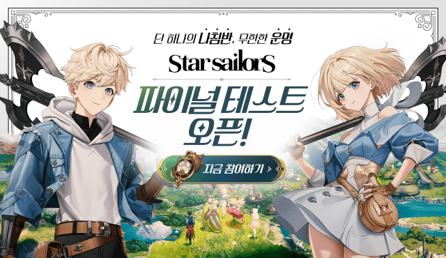 컴투스홀딩스, 신작 ‘스타 세일러’ 글로벌 파이널 테스트