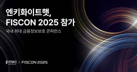 엔키화이트햇, 최대 금융보안 컨퍼런스 ‘피스콘 2025’ 참여