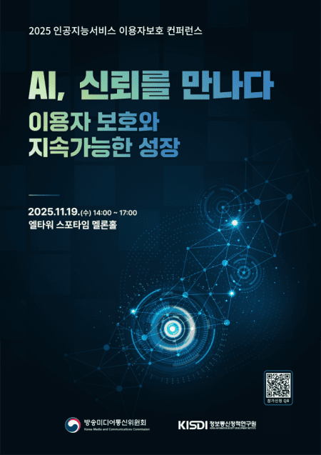 “AI 시대, 이용자 보호·신뢰가 경쟁력”