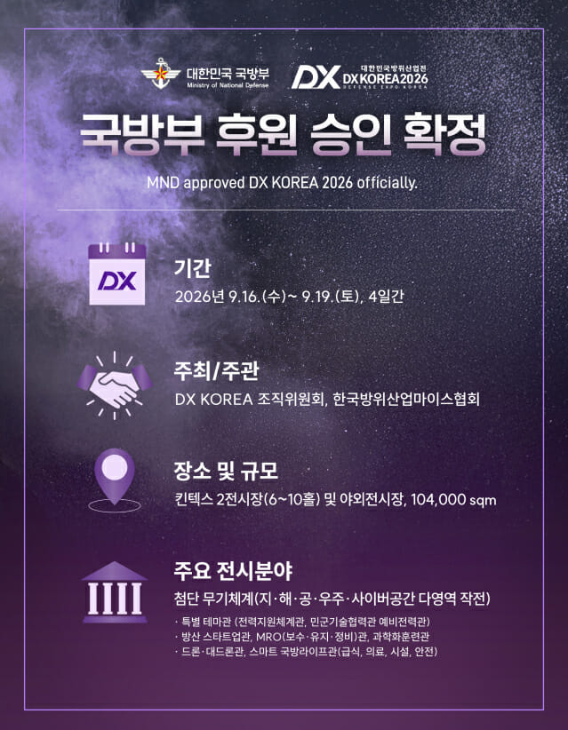 국방부, 제7회 DX KOREA 2026 공식 후원…육·해·공 다영역 전투체계 제시