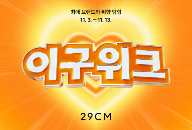 29CM, 연중 최대 할인 행사 ‘겨울 이구위크’ 개최