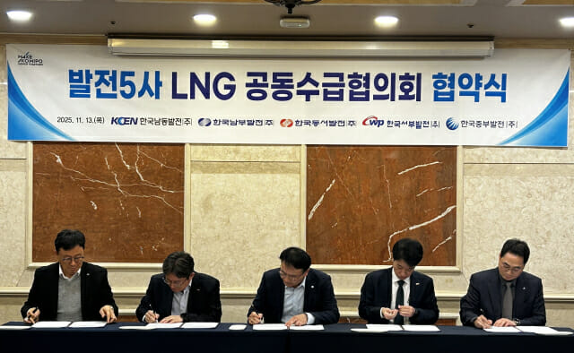 발전 5사, LNG 수급 안정성 강화 협력…물량 교환·전략적 현물 공동 구매