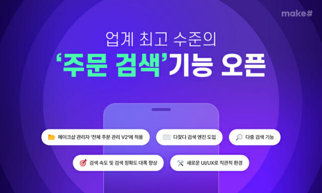 메이크샵 “업계 최고 수준 ‘주문 검색’ 기능 오픈”