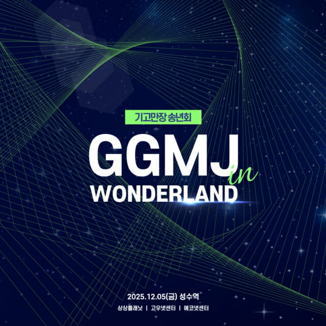 기고만장, HR 송년 축제 ‘원더랜드’ 연다