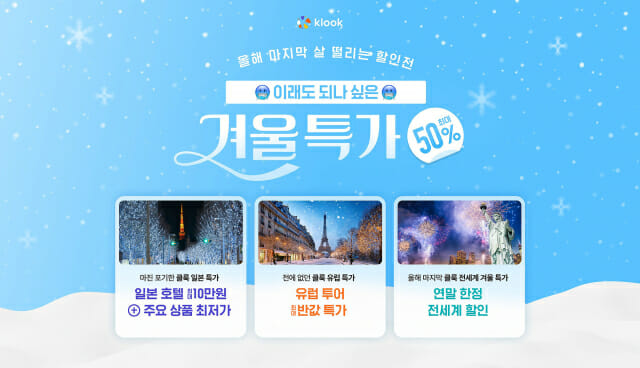 “이래도 되나”…클룩, 일본 호텔∙유럽 투어 할인