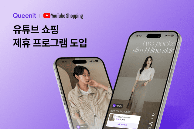 퀸잇, ‘유튜브 쇼핑 제휴 프로그램’ 도입
