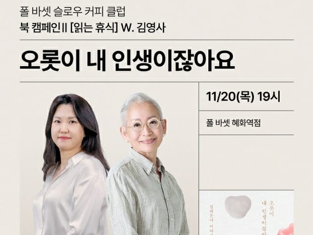 폴 바셋, 밀라논나·이경신 북토크 연다
