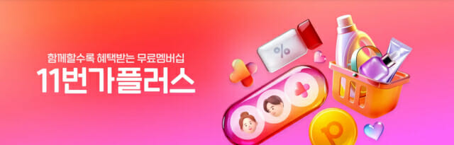 “멤버십 회원만 누려라”…11번가, 초특가 ‘패밀리딜’ 오픈