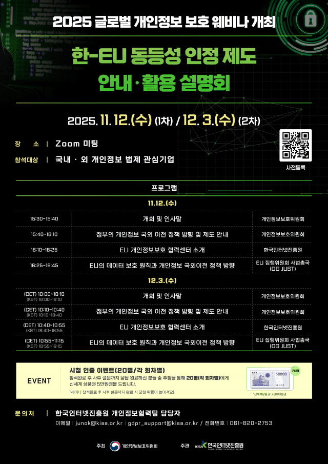한-EU, 개인정보 상호 이전 가능해졌다…KISA 설명회 개최