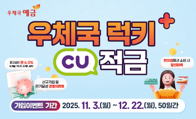 편의점 CU 제휴…연 최고 6.0% 금리 적금 나온다