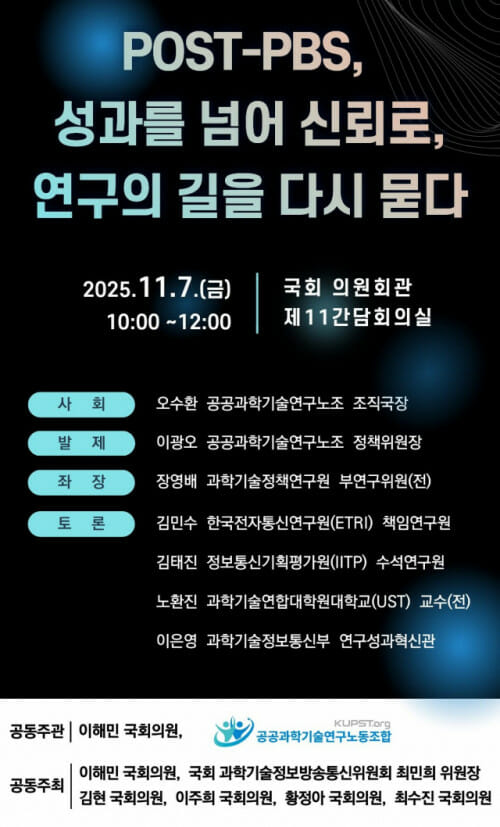 과방위 의원 7인, PBS 폐지이후 R&D 대안 모색…”날선 공방 예상”