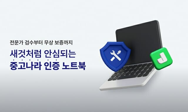 중고나라, ‘인증 노트북’ 출시…전문가 검수·무상 보증