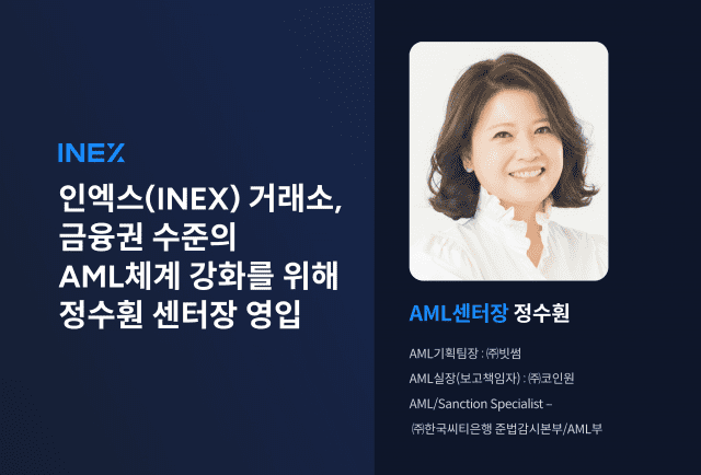 인엑스, 자금세탁방지 역량 강화 위해 정수훤 센터장 영입
