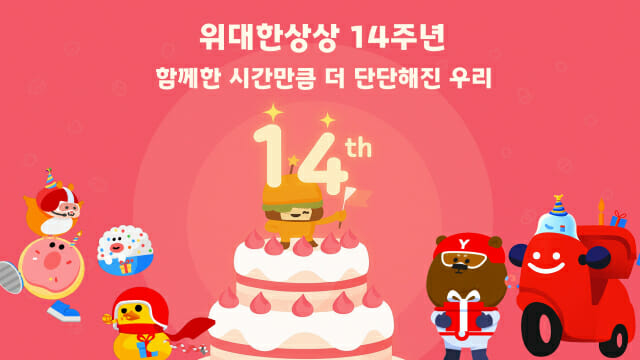 창립 14주년 맞은 요기요…”지속 가능한 플랫폼 되도록 노력”