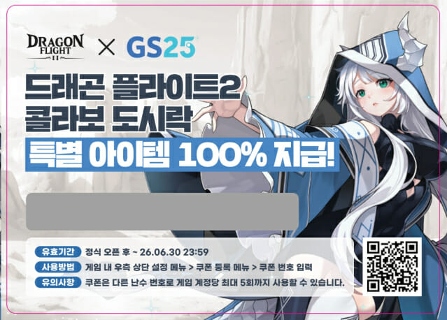 플레이위드-GS25, 신작 비행 슈팅 게임 ‘드래곤 플라이트2’ 협업 이벤트