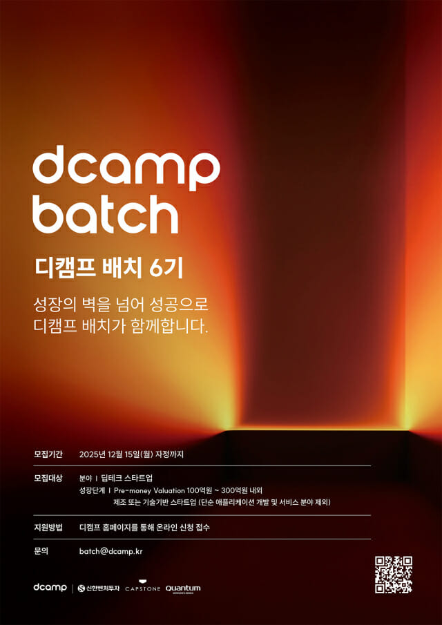 디캠프, 딥테크 스타트업 ‘배치 6기’ 모집…”최대 15억 투자”