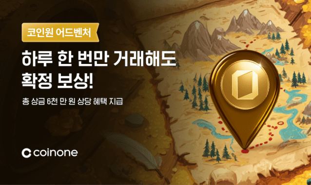 코인원, 참여형 거래 이벤트 ‘코인원 어드벤처’ 진행