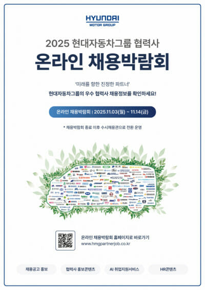 현대차그룹, ‘2025 협력사 온라인 채용박람회’ 개최