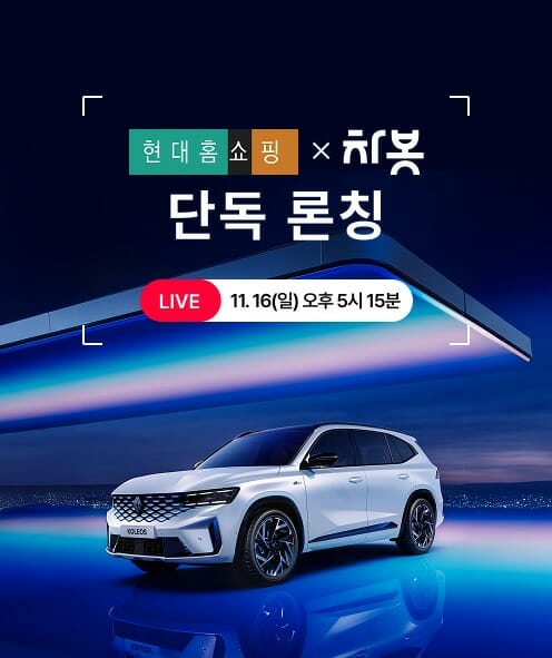 현대홈쇼핑, 차봇모빌리티와 차량 비교견적 서비스 방송