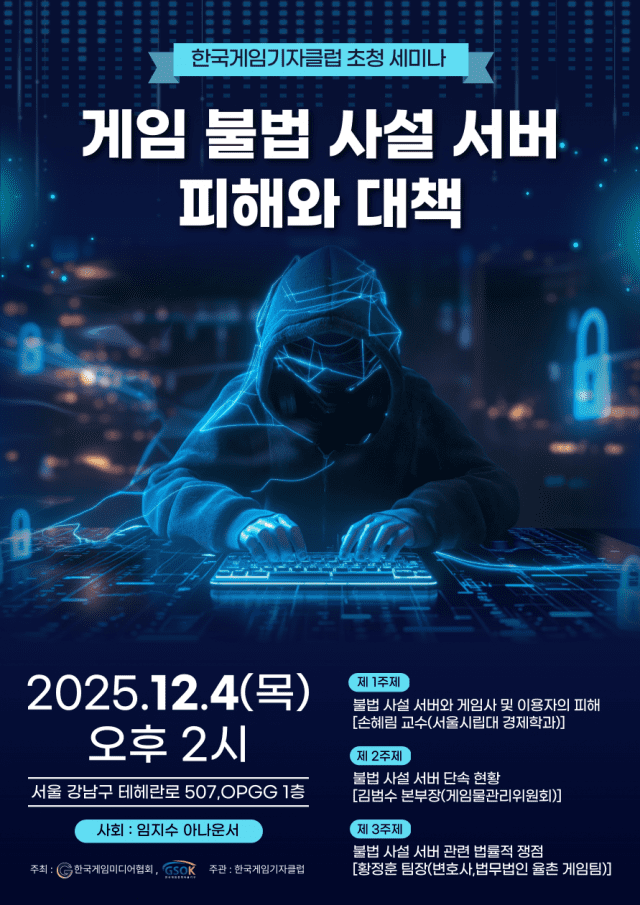 한국게임미디어협회, ‘게임 불법 사설 서버 피해와 대책’ 토론회 12월 4일 개최