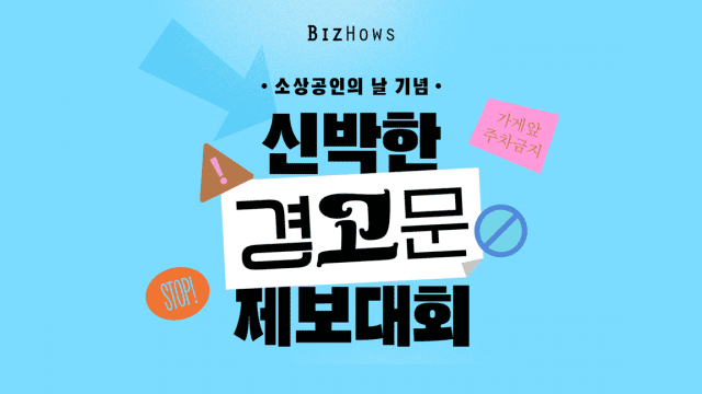 “빵 터지는 경고문 본 사람”…비즈하우스, 제보대회 개최