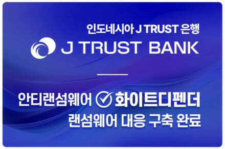 에브리존 “국산 안티랜섬웨어 인도 은행 첫 공급”