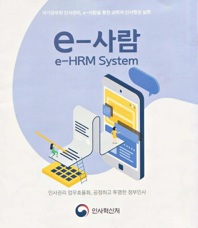 “개통만 하면 장애” 공공SW 관행 깬 ‘e-사람’…인사혁신처·아이티센의 무장애 비법은