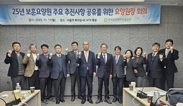 보훈공단, 2025년 전국 보훈요양원장 회의 개최