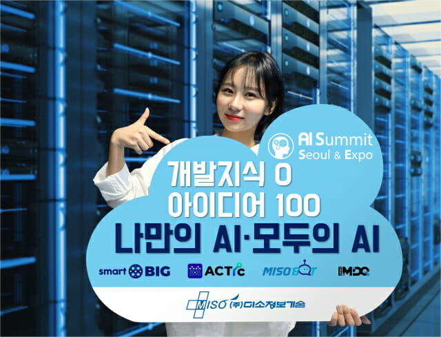 미소정보기술, ‘AI 서밋 서울 2025’서 병원·산업 혁신 AI 솔루션 공개