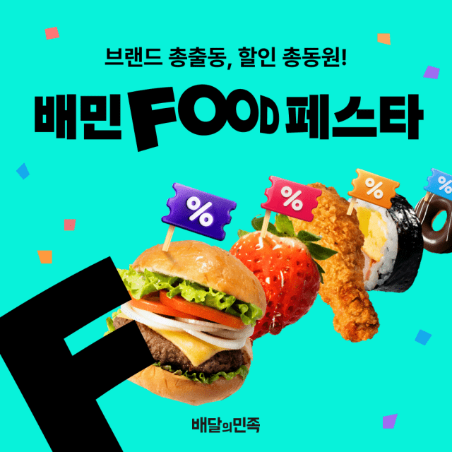 “배민푸드페스타 참여 가게, 주문수·유입 고객↑”