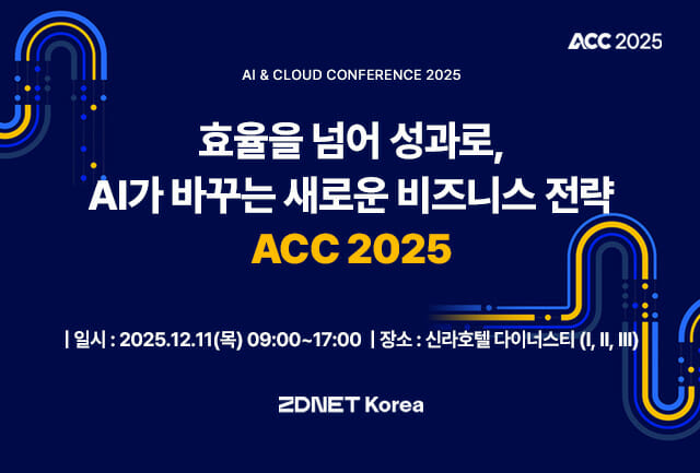 지디넷코리아, ‘ACC 2025’ 개최…AI가 바꾸는 새로운 비즈니스 전략 제시