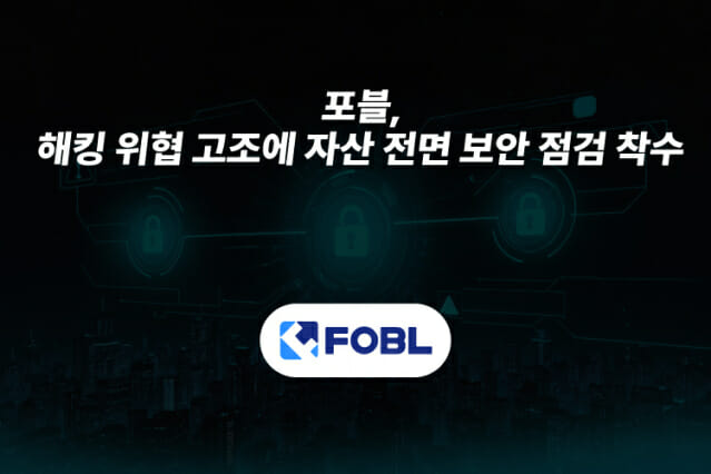 포블게이트, 보유 가상자산 긴급 보안 점검