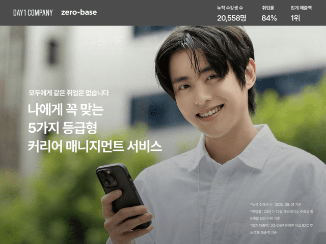 데이원컴퍼니 ‘제로베이스’, 청년 취업난 문제 푼다