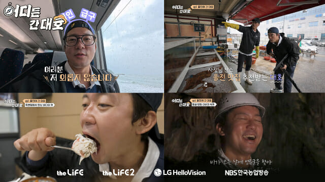 LG헬로비전, 김대호와 떠나는 ‘어디든 간대호’ 첫 방송