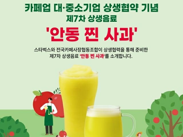 스타벅스, 카페업계 상생협약 재체결…‘안동 찐 사과’로 6만 잔 기부