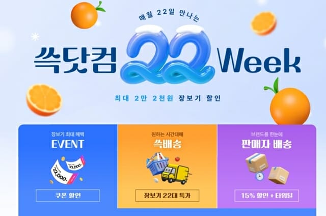 SSG닷컴, ‘22위크’ 진행…신선·일상용품 특판