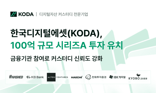 달라진 커스터디 위상…코다 100억 투자 유치