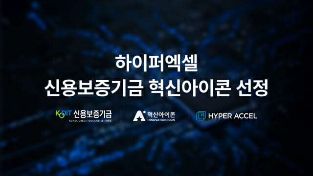하이퍼엑셀, 신용보증기금 ‘제14기 혁신아이콘’ 선정