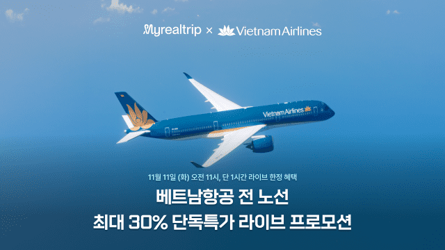 마이리얼트립-베트남항공, 항공권 최대 30% 할인 라방 한다